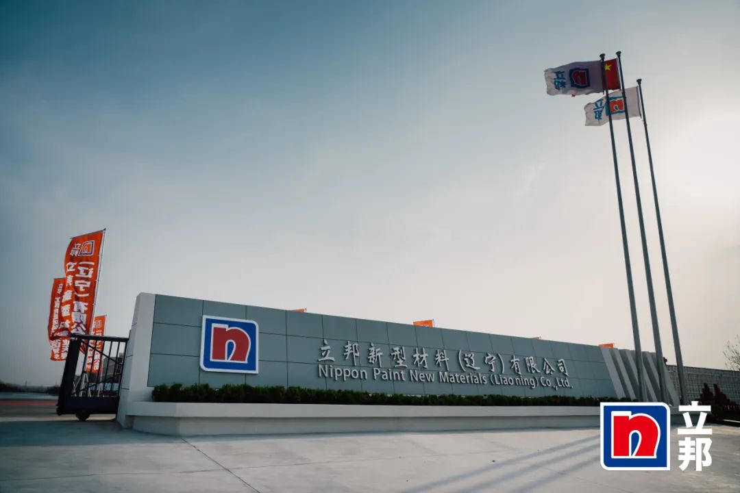 赋能涂料行业|UED官网出席立邦东北区域生产基地开业典礼 赋能涂料行业|UED官网出席立邦东北区域生产基地开业典礼