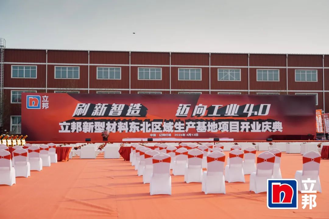 赋能涂料行业|UED官网出席立邦东北区域生产基地开业典礼 赋能涂料行业|UED官网出席立邦东北区域生产基地开业典礼