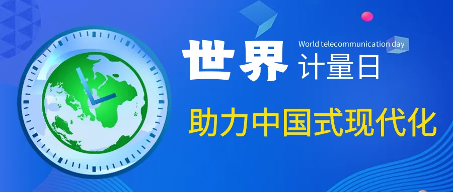 世界计量日|UED官网助力中国式现代化 世界计量日|UED官网助力中国式现代化