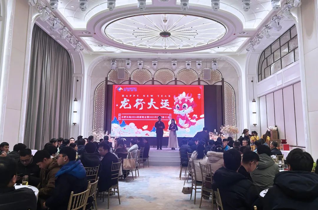 龙行大运|合肥UED官网2024迎新晚会暨2023年度表彰大会 龙行大运|合肥UED官网2024迎新晚会暨2023年度表彰大会