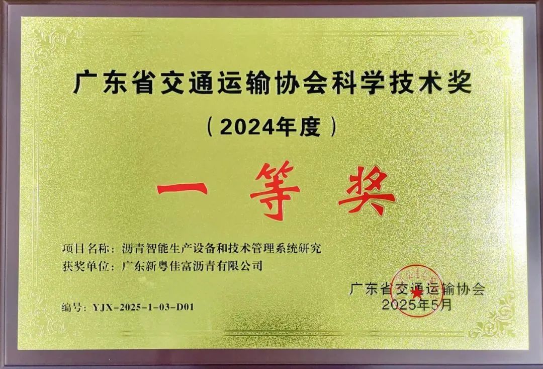 热烈祝贺新粤公司荣获广东省交通运输协会科学技术奖一等奖